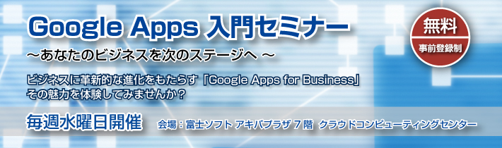 Google入門セミナー〜あなたのビジネスを次のステージへ〜