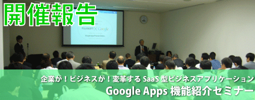 企業が！ビジネスが！変革するGoogle Apps導入事例紹介セミナー　開催報告