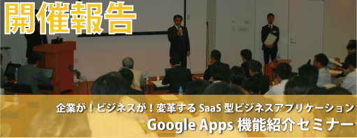 企業が！ビジネスが！変革するGoogle Apps導入事例紹介セミナー　開催報告