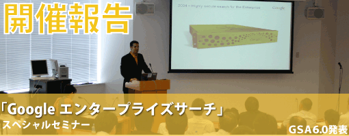 企業が！ビジネスが！変革するGoogle Apps導入事例紹介セミナー　開催報告