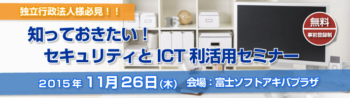 知っておきたい！セキュリティとICT利活用セミナー