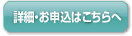 詳細・お申込はこちら