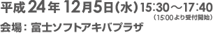 平成24年12月5日（水）15：30～17：40（15:00より受付開始）会場：富士ソフトアキバプラザ