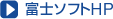 富士ソフトHP