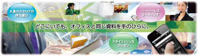 どこにいてても、オフィスと同じ資料を手のひらに。