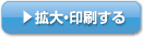 拡大・印刷する