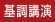 基調講演
