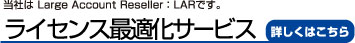 ライセンス最適化サービス