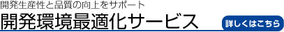 開発環境最適化サービス