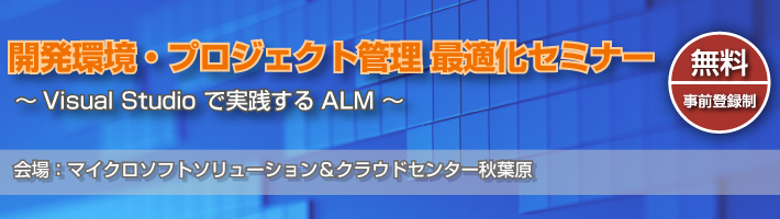 開発環境・プロジェクト管理最適化セミナー