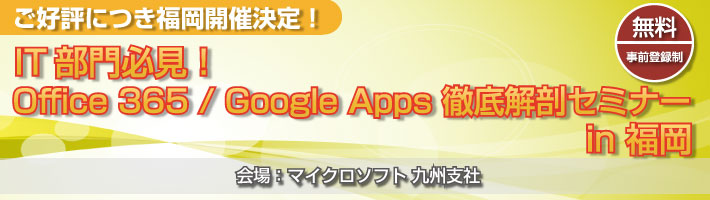 IT部門必見！Office 365 / Google Apps 徹底解剖セミナー　in 福岡