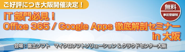 IT部門必見！Office 365 / Google Apps 徹底解剖セミナー　in 大阪