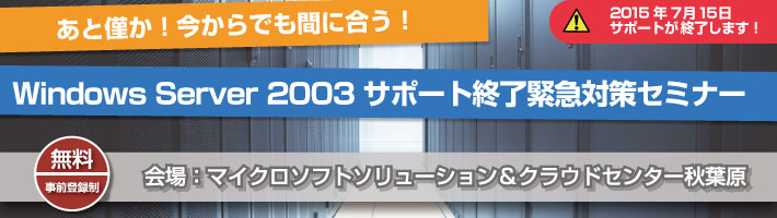 Windows Server 2003 サポート終了 緊急対策セミナー