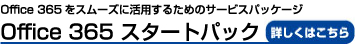 Office 365 スタートパック