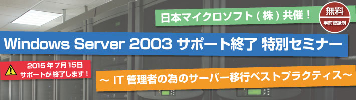 Windows Server 2003 サポート終了対策セミナー Windows Server 2003 サポート終了対策セミナー