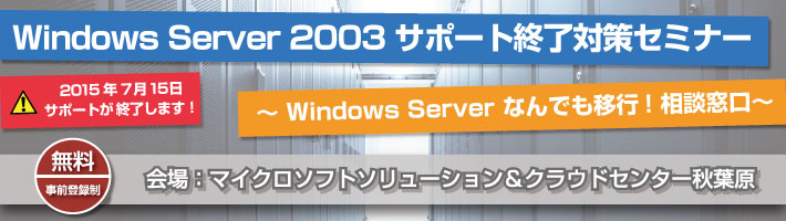 Windows Server 2003 サポート終了対策セミナー