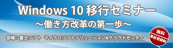 Windows 10 移行セミナー