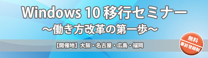 Windows 10 移行セミナー(大阪・名古屋・広島・福岡)