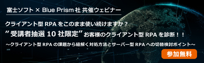 富士ソフト×Blue Prism社共催ウェビナー