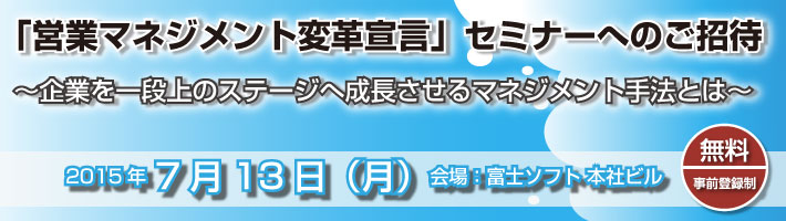 「営業マネジメント変革宣言」セミナーへのご招待