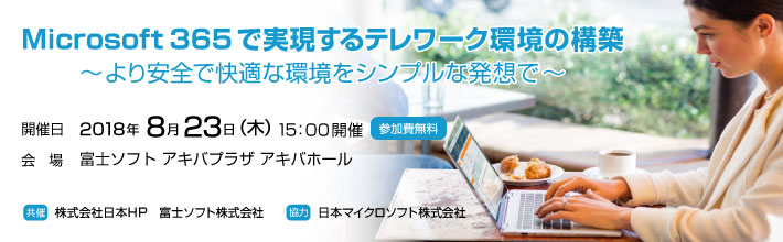 Microsoft 365 で実現するテレワーク環境の構築