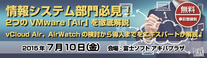 情報システム部門必見！2つのVMware 「Air」 を徹底解説