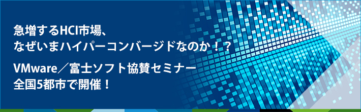 急増するHCI市場、なぜいまハイパーコンバージドなのか！？