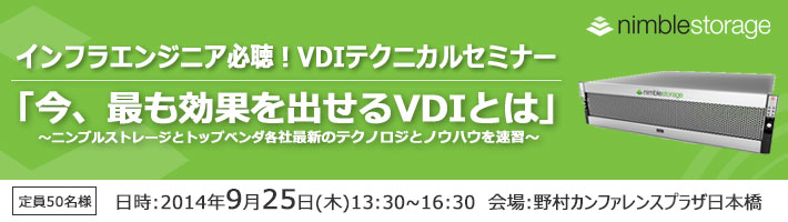 インフラエンジニア必聴！「今、最も効果を出せるVDIとは～ニンブルストレージとトップベンダ各社最新のテクノロジとノウハウを速習～