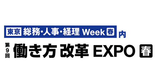 第9回 働き方改革 EXPO【春】