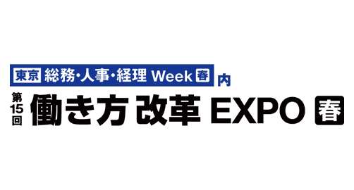 「第15回 働き方改革 EXPO」に富士ソフトブースを出展いたします。