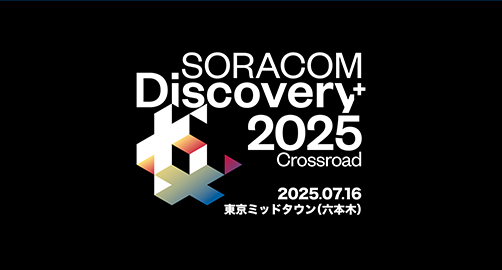 「SORACOM Discovery 2025」に富士ソフトブースを出展いたします。