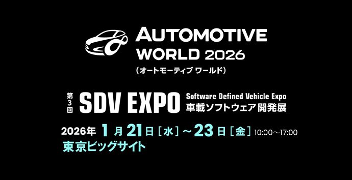 オートモーティブワールド2026 第3回 SDV EXPO 車載ソフトウェア開発展