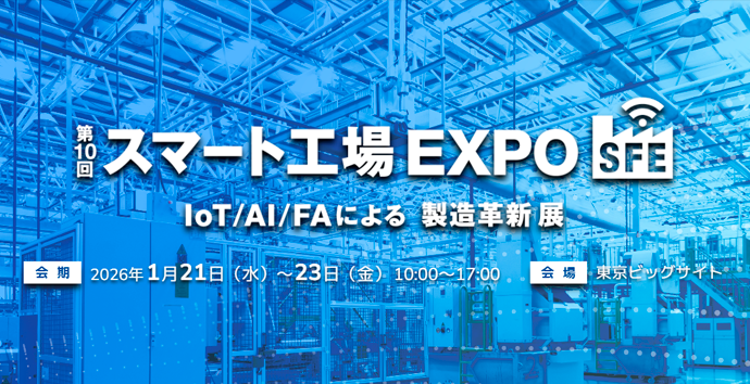 「スマート工場EXPO」出展のご案内