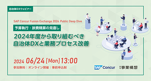 【自治体・高等教育機関向け】 SAP Concur Fusion Exchange 2024 JAPAN-Public Deep Dive