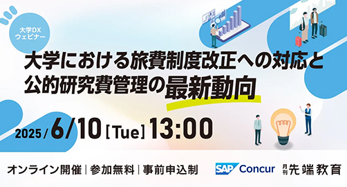 【大学・自治体向け】 SAP Concur Fusion Exchange 2025 – Public Deep Dive