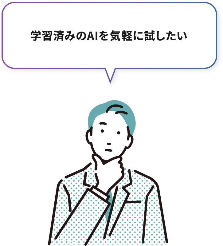 学習済みのAIを気軽に試したい