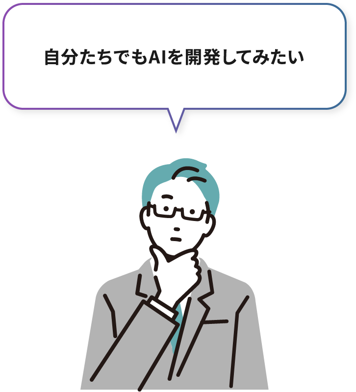 自分たちでもAIを開発してみたい