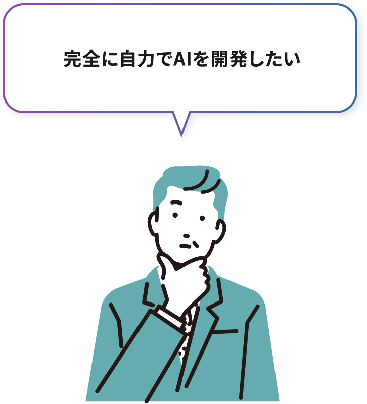 完全に自力でAIを開発したい