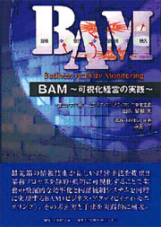 BAM　可視化経営の実践