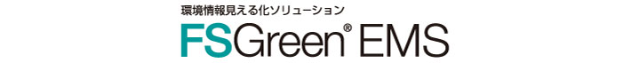 環境情報見える化ソリューション　FSGreen EMS