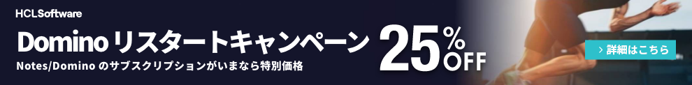 『HCL Domino リスタートキャンペーン』のご案内