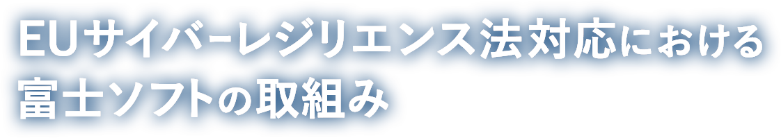 EUサイバーレジリエンス法対応における富士ソフトの取り組み