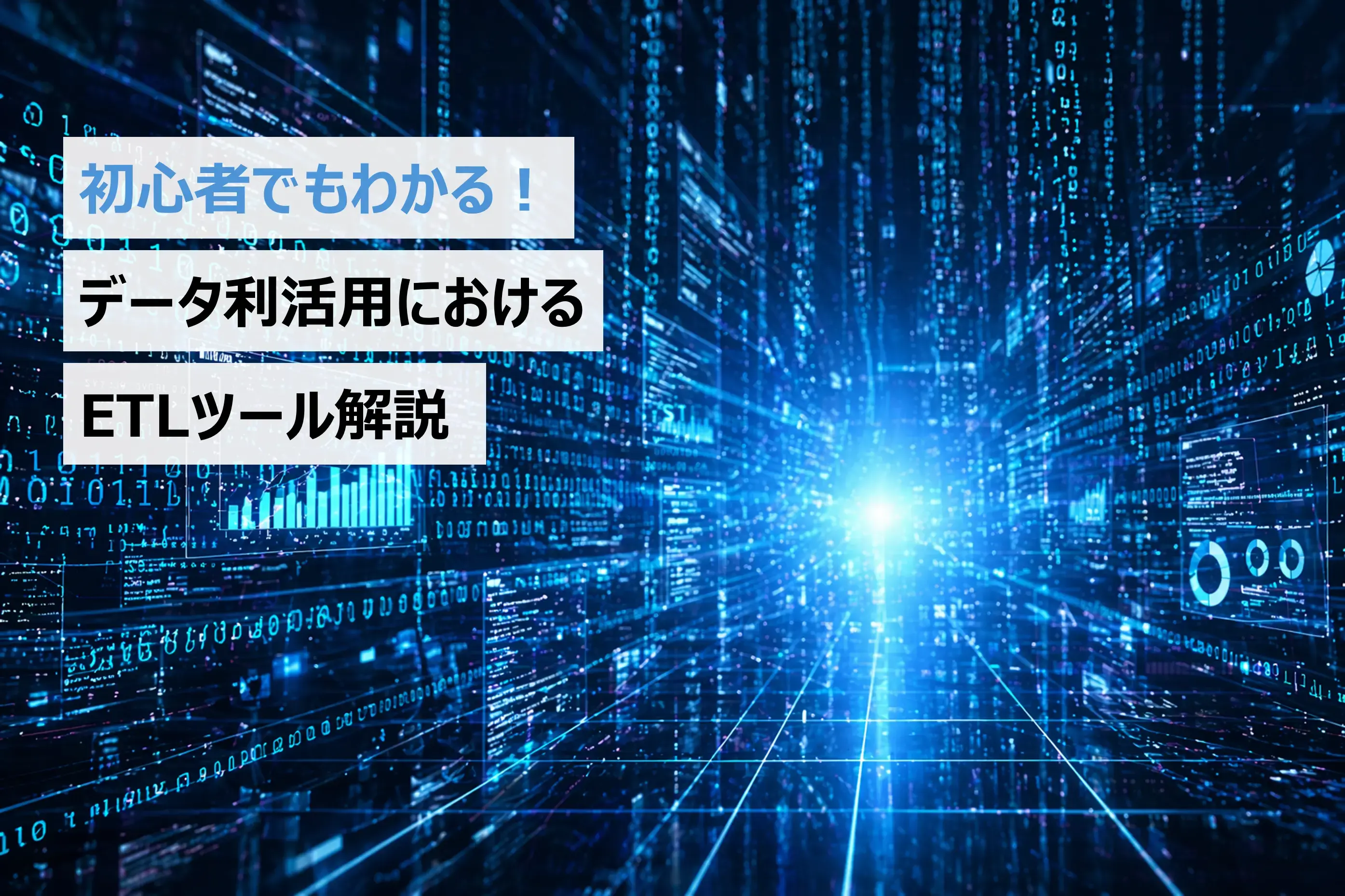 ETL画像①