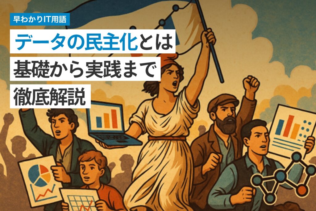 データの民主化とは？