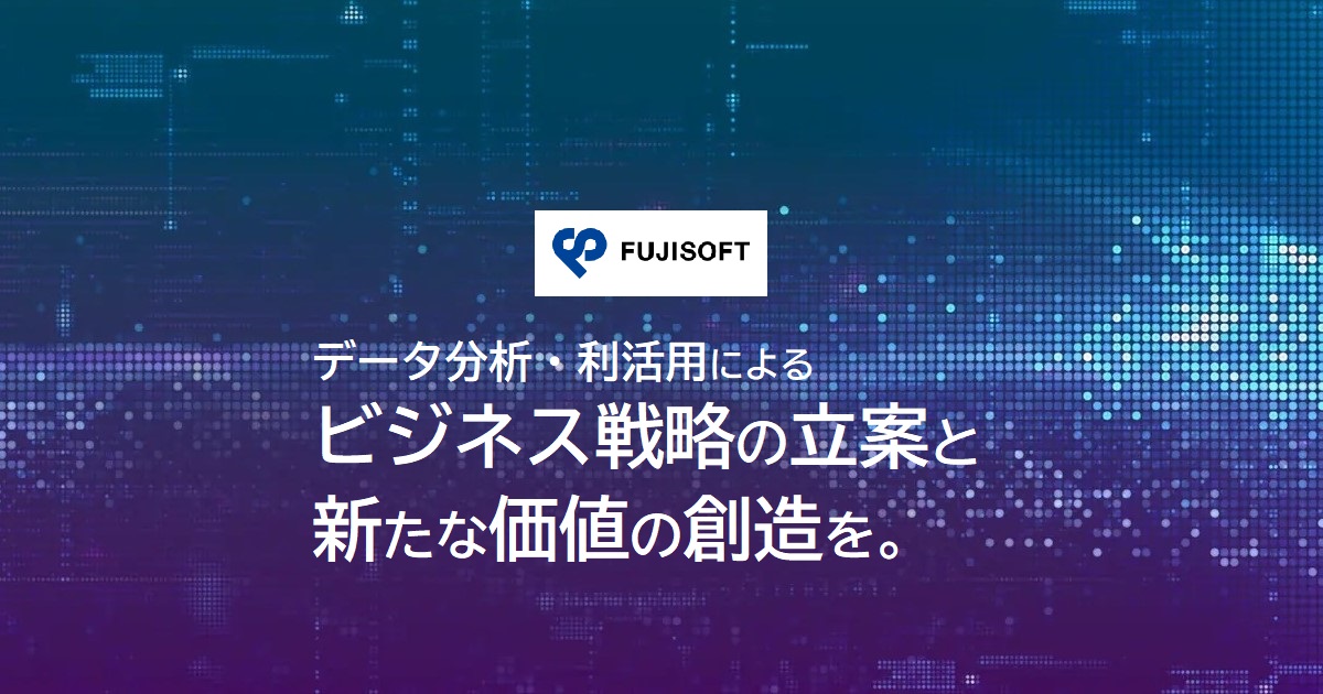 データ分析・利活用ソリューション