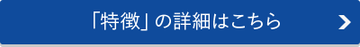 「特徴」の詳細はこちら