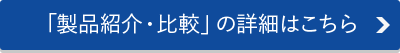 「製品紹介・比較」の詳細はこちら