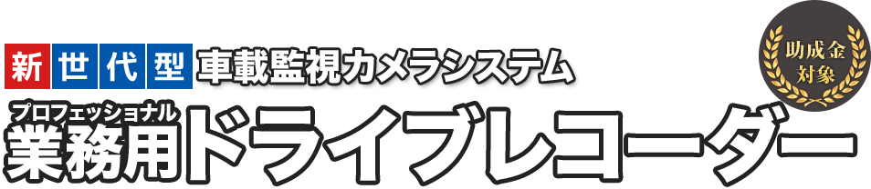 業務用ドライブレコーダー