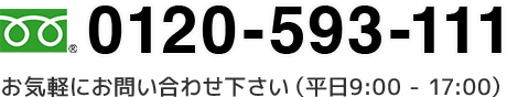 お気軽にお問い合わせください。