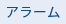 アラーム